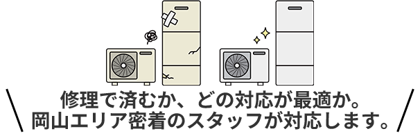 修理で済むか、どの対応が最適か。 岡山エリア密着のスタッフが対応します。