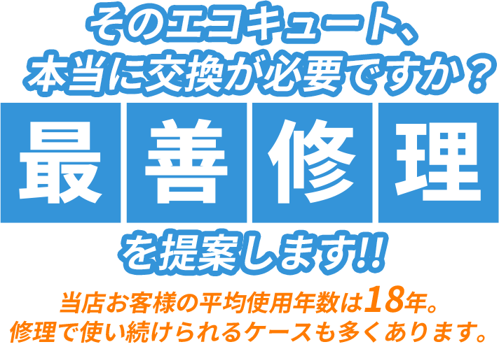 そのエコキュート、本当に交換が必要ですか？最善修理を提案します！